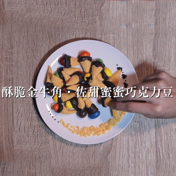 酥脆金牛角·佐甜蜜蜜巧克力豆