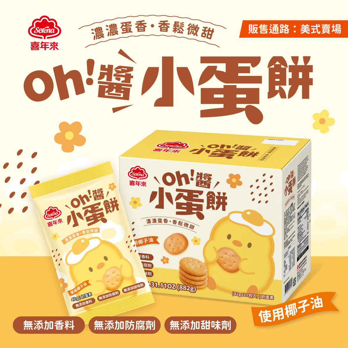 Serena Mini Egg Cookies 882g（42gx21pcs）